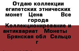 Отдаю коллекции египетских этнических монет › Цена ­ 500 - Все города Коллекционирование и антиквариат » Монеты   . Брянская обл.,Сельцо г.